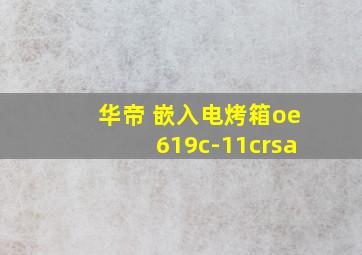 华帝 嵌入电烤箱oe619c-11crsa